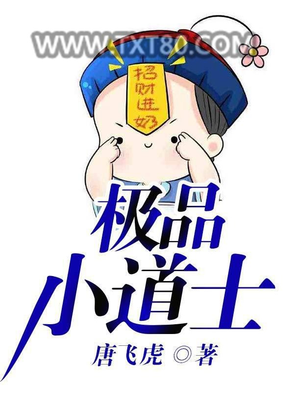 极品小道士图片