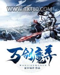 万剑魔尊图片