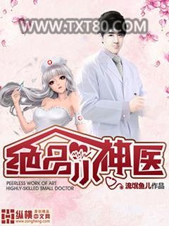 绝品小神医图片