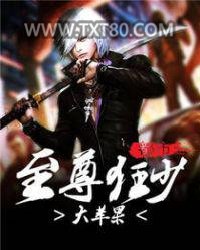 都市之至尊狂少图片