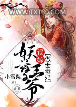 傲世毒妃：误嫁妖孽王爷图片