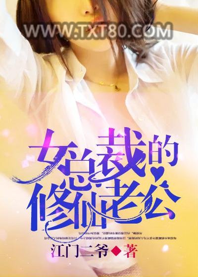 女总裁的修仙老公图片