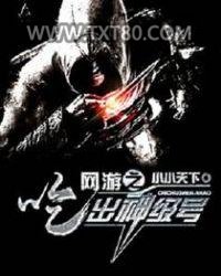 网游之吃出神级号图片