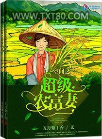 空间之超级农富妻图片