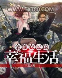 全能农民的幸福生活图片