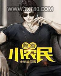 隐富小农民图片