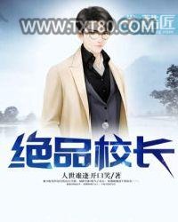 绝品校长图片