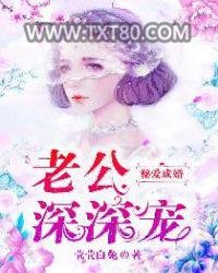 秘爱成婚：老公，深深宠图片