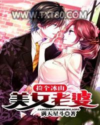 捡个冰山美女老婆图片