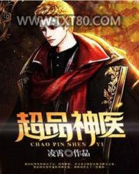 超品神医图片