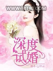 深度试婚图片