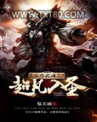 帝尊武魂之超凡入圣图片