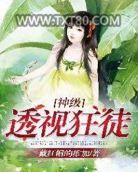 神级透视狂徒图片