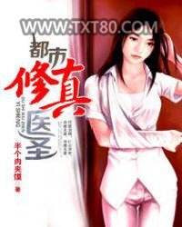 都市修真医圣图片