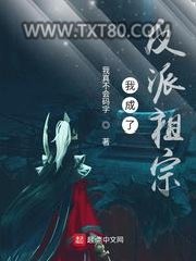 我成了反派祖宗图片