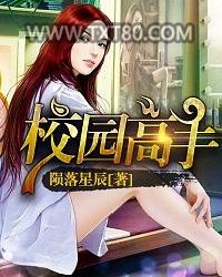 校园高手图片