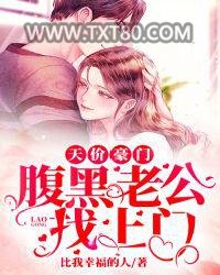 天价豪门：腹黑老公找上门图片