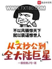 从文抄公到全大陆巨星图片