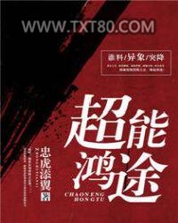 超能鸿途图片