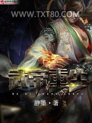 武帝重生图片