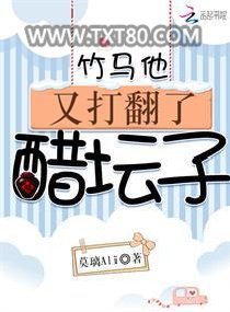 竹马他又打翻了醋坛子图片