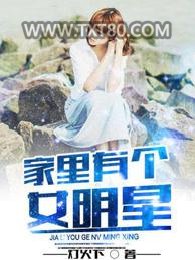 家里有个女明星图片