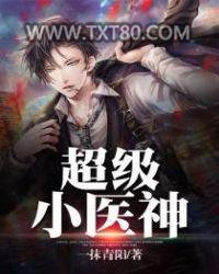 超级小医神图片