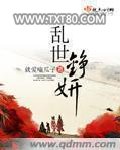乱世铮妍图片