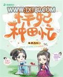 田园醋香悍妃种田忙图片