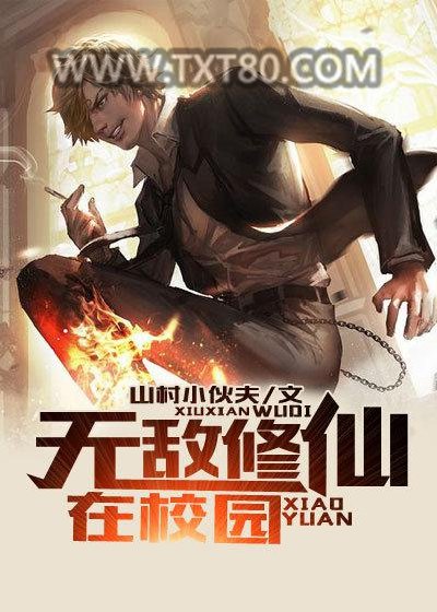 无敌修仙在校园图片
