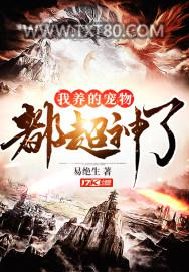 我养的宠物都超神了图片