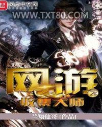 网游之收集大师图片