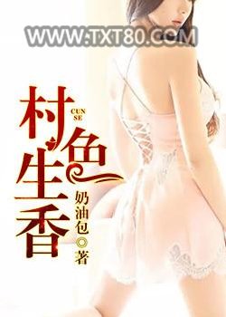 村色生香图片