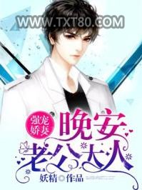 强宠娇妻：晚安，老公大人图片