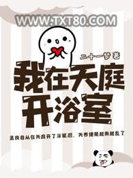 我在天庭开浴室图片