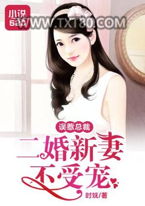 误惹总裁：二婚新妻不受宠图片