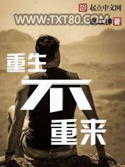 重生不重来图片