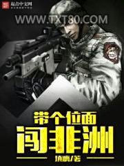 带个位面闯非洲图片