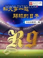 和大罗一起踢球的日子图片