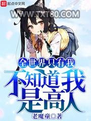 全世界只有我不知道我是高人图片