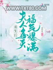 重生后夫人每天福气爆满图片