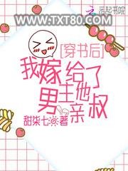 穿书后，我嫁给了男主他亲叔图片