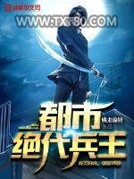 都市绝代兵王图片