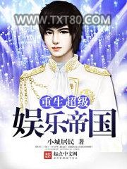 重生超级娱乐帝国图片