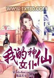 我的神仙女仆图片