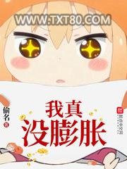 我真没膨胀图片