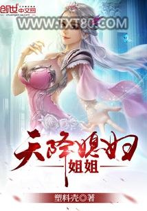 天降媳妇姐姐图片