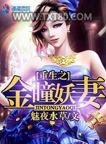 重生之金瞳妖妻图片