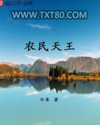 农民天王图片
