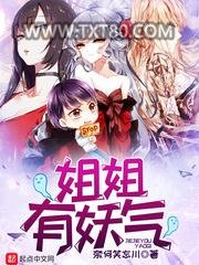 姐姐有妖气图片